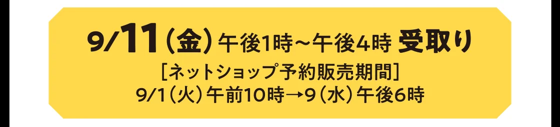 9/11（金）午後1時～午後4時 受取り