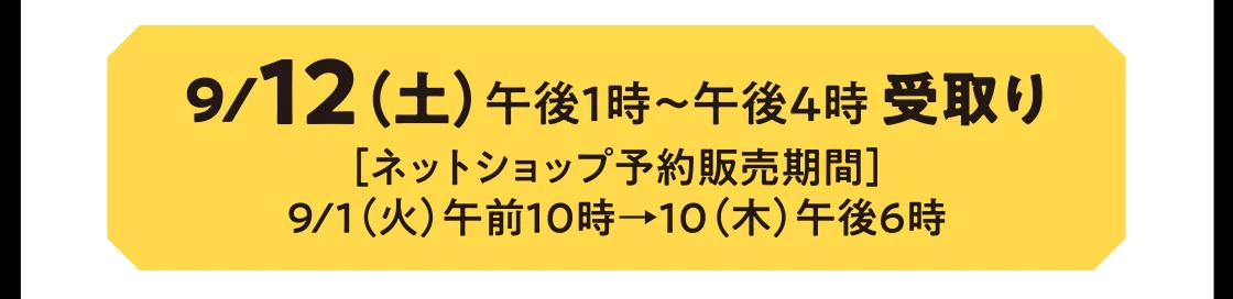 9/12（土）午後1時～午後4時 受取り