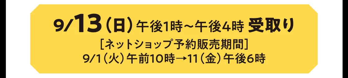 9/13（日）午後1時～午後4時 受取り