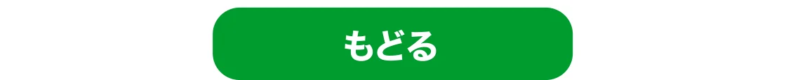 もどる