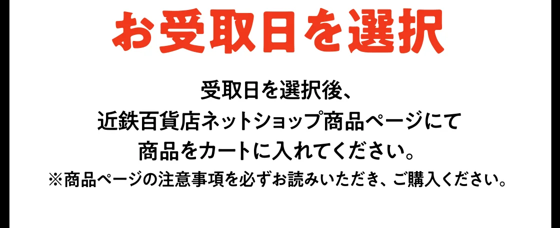 お受取日を選択