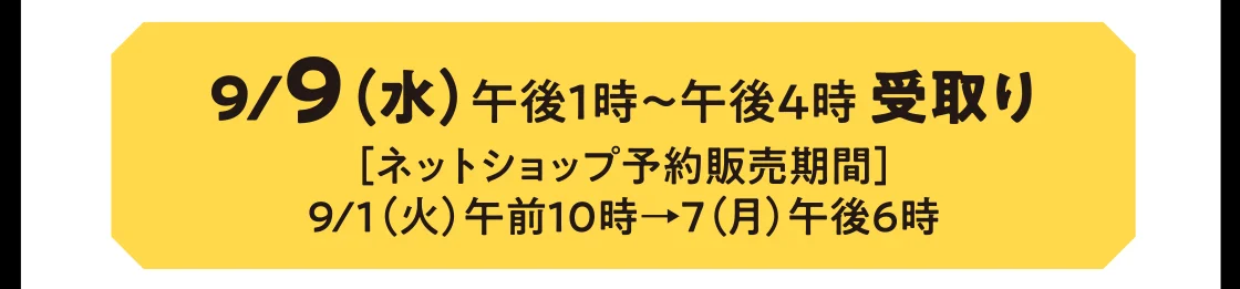 9/9（水）午後1時～午後4時 受取り