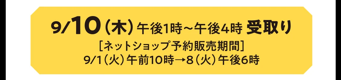 9/10（木）午後1時～午後4時 受取り