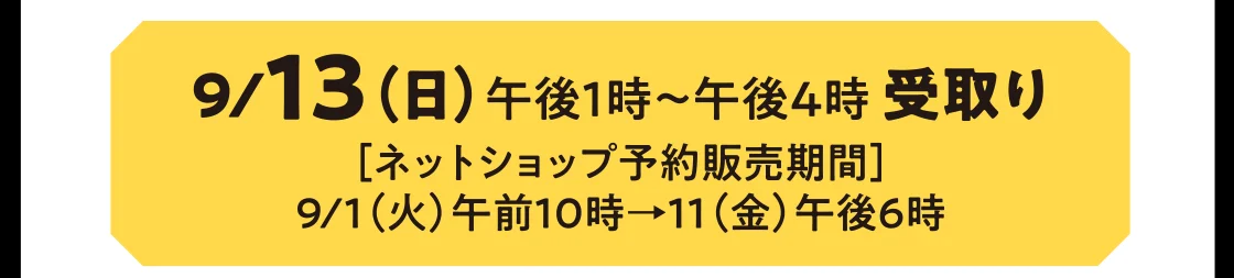 9/13（日）午後1時～午後4時 受取り