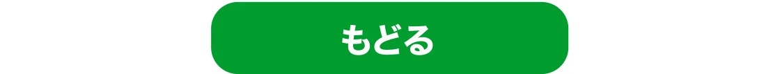 もどる