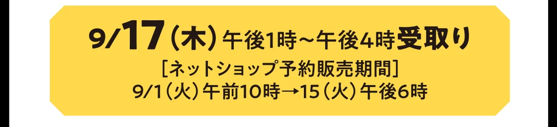 9/17（木）午後1時～午後4時受取り