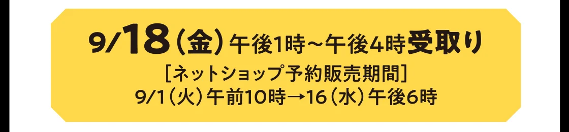 9/18（金）午後1時～午後4時受取り