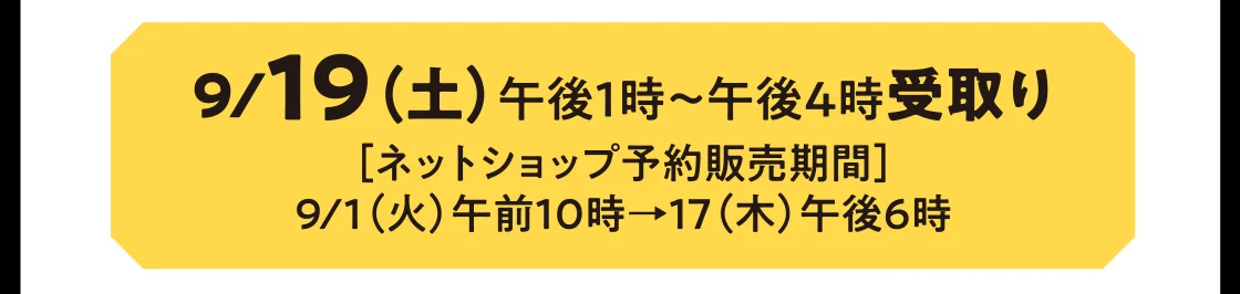 9/19（土）午後1時～午後4時受取り