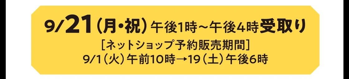 9/21（月・祝）午後1時～午後4時受取り