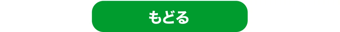 もどる