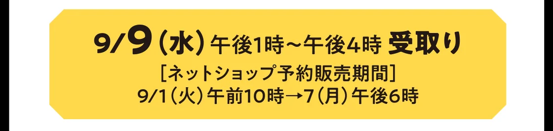 9/9（水）午後1時～午後4時 受取り