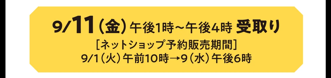 9/11（金）午後1時～午後4時 受取り