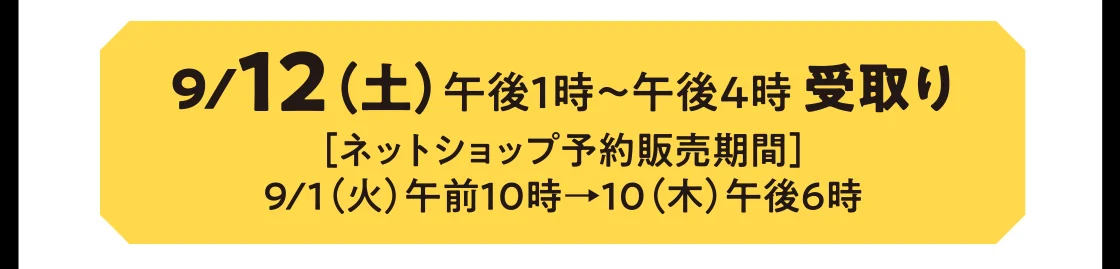 9/12（土）午後1時～午後4時 受取り