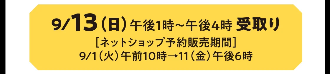 9/13（日）午後1時～午後4時 受取り