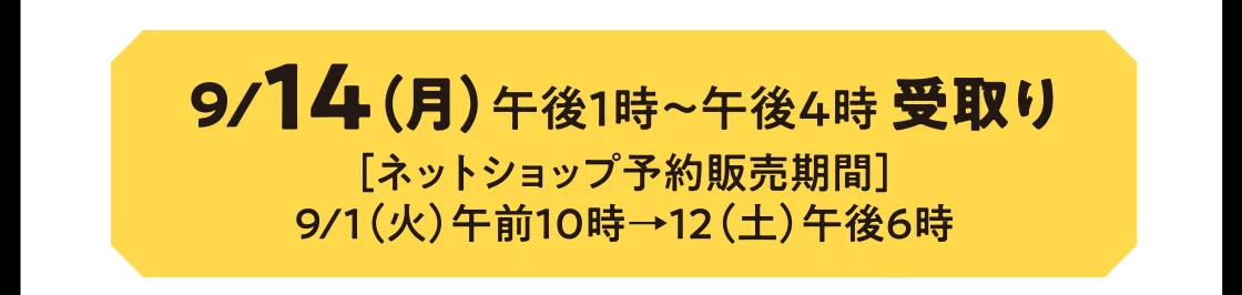 9/14（月）午後1時～午後4時 受取り