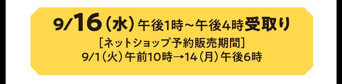 9/16（水）午後1時～午後4時受取り