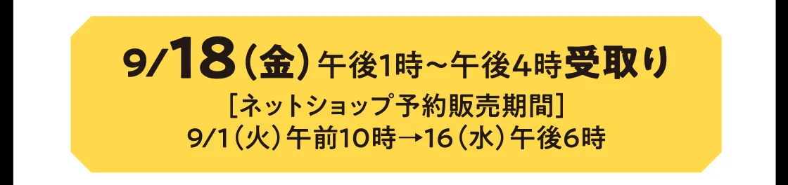 9/18（金）午後1時～午後4時受取り