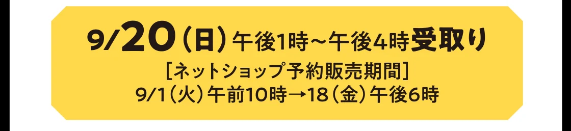 9/20（日）午後1時～午後4時受取り