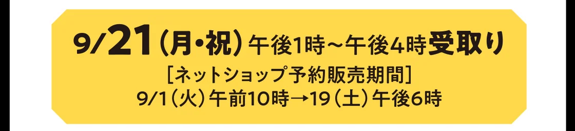 9/21（月・祝）午後1時～午後4時受取り