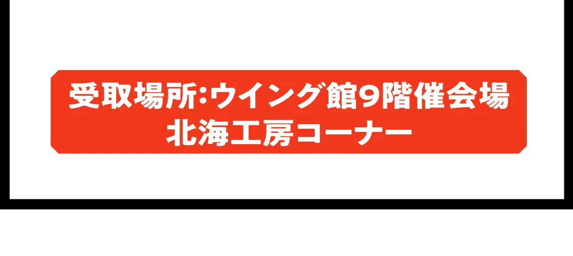 受取場所：ウイング館9階催会場 北海工房コーナー