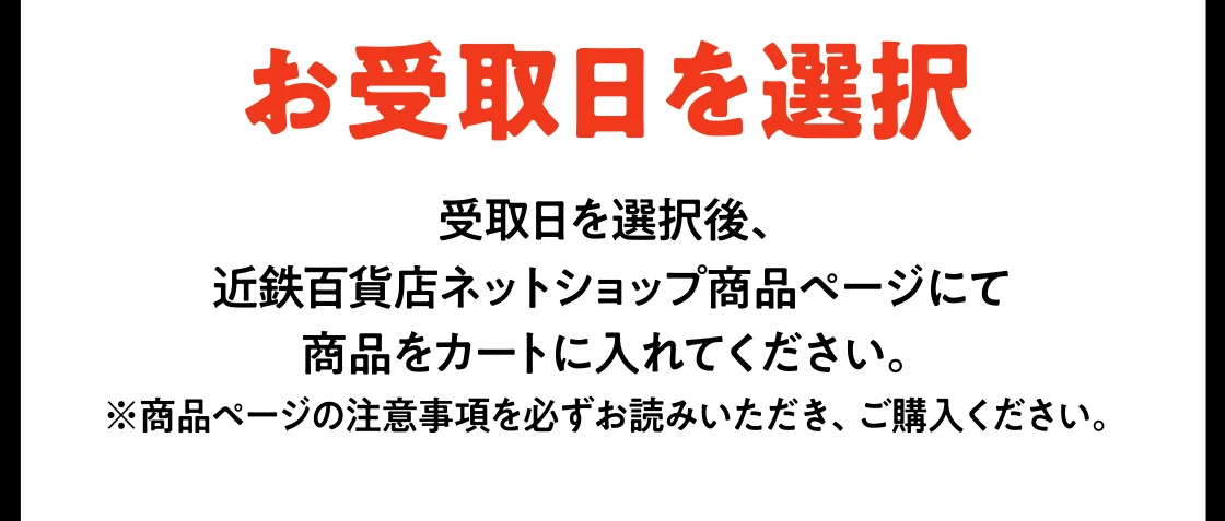 お受取日を選択