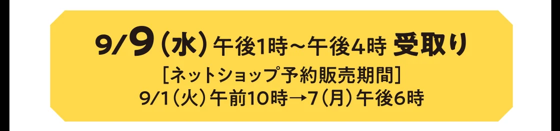 9/9（水）午後1時～午後4時 受取り
