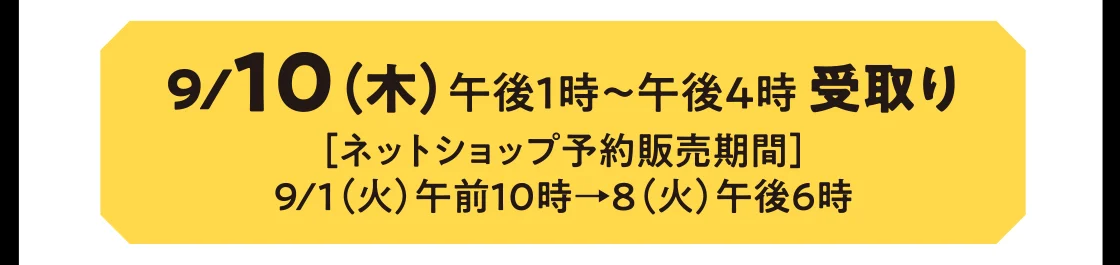 9/10（木）午後1時～午後4時 受取り