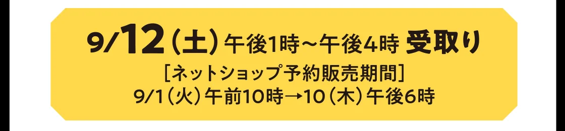 9/12（土）午後1時～午後4時 受取り