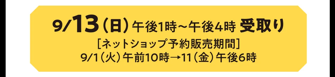 9/13（日）午後1時～午後4時 受取り