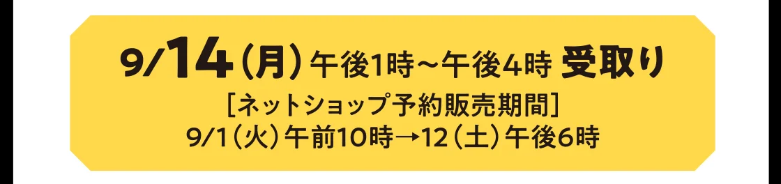 9/14（月）午後1時～午後4時 受取り