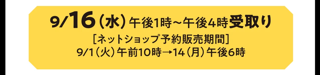 9/16（水）午後1時～午後4時受取り