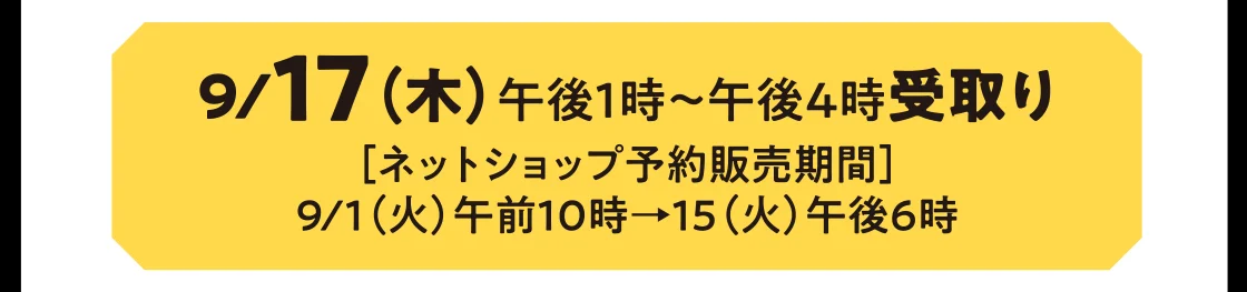 9/17（木）午後1時～午後4時受取り