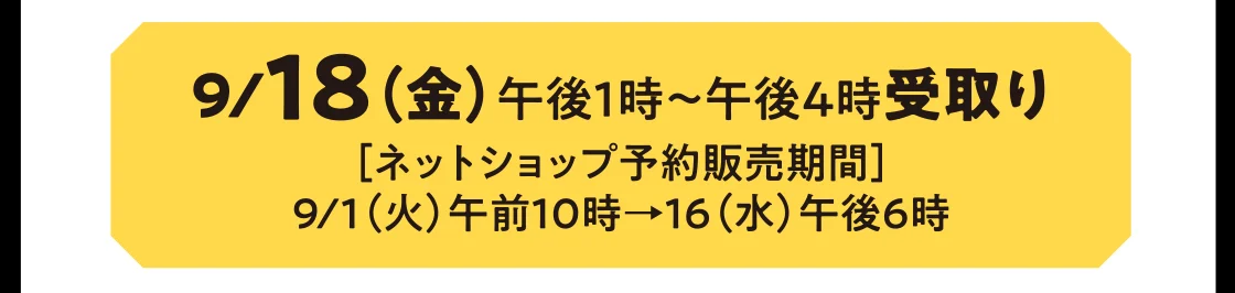 9/18（金）午後1時～午後4時受取り