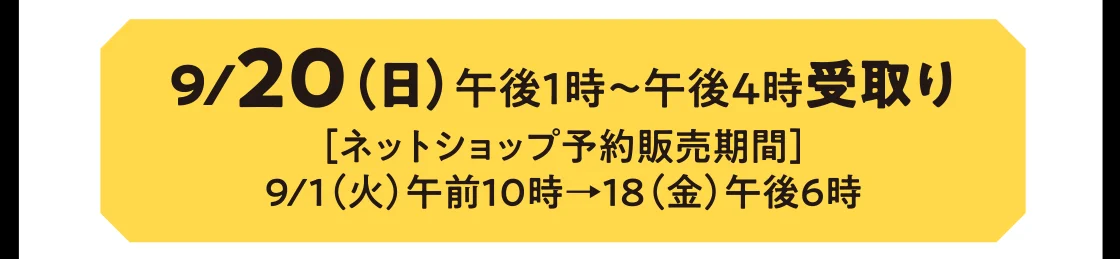 9/20（日）午後1時～午後4時受取り