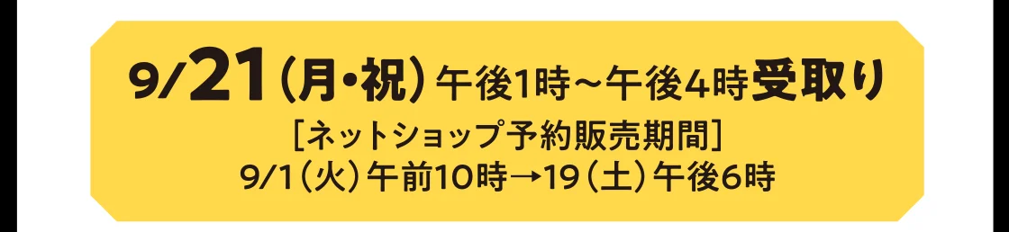 9/21（月・祝）午後1時～午後4時受取り