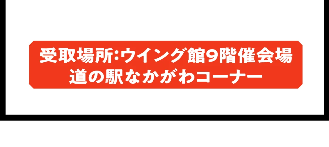 受取場所：ウイング館9階催会場 道の駅なかがわコーナー