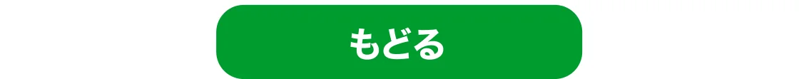 もどる