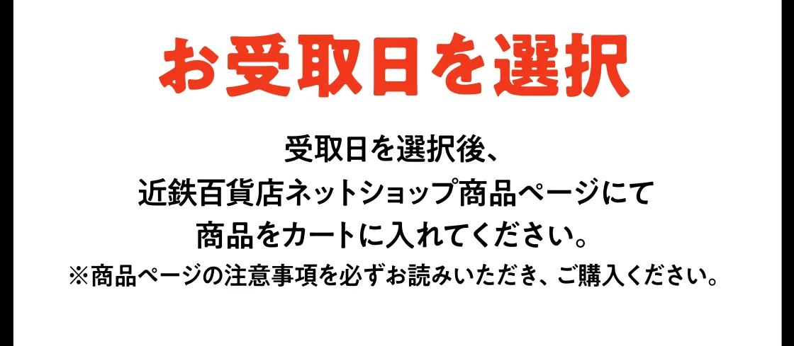 お受取日を選択