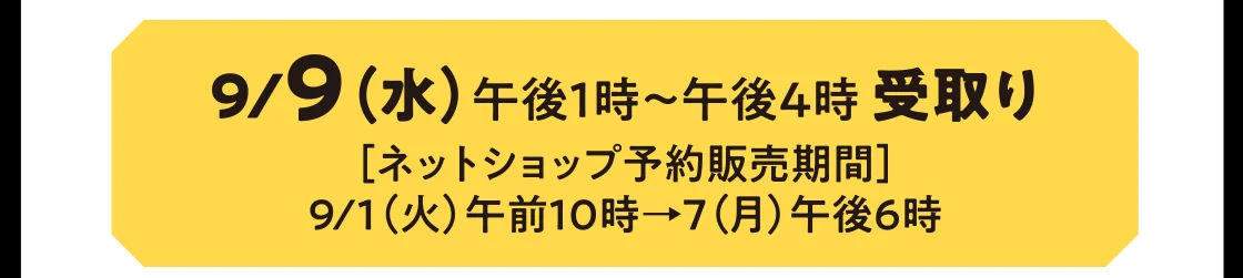 9/9（水）午後1時～午後4時 受取り