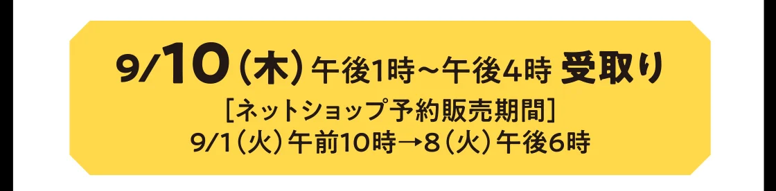 9/10（木）午後1時～午後4時 受取り