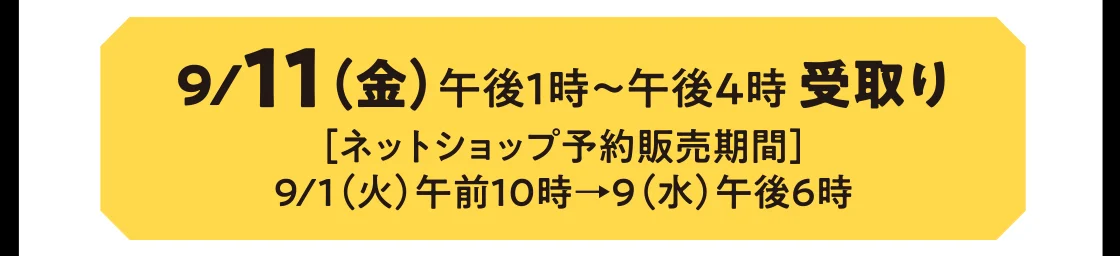 9/11（金）午後1時～午後4時 受取り
