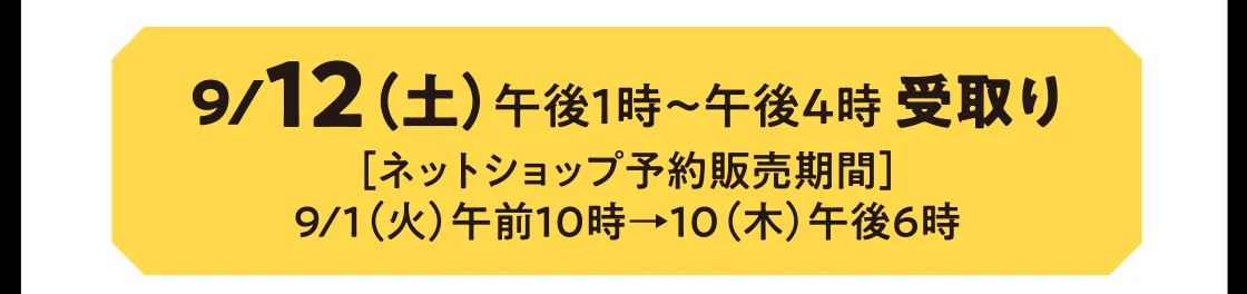 9/12（土）午後1時～午後4時 受取り