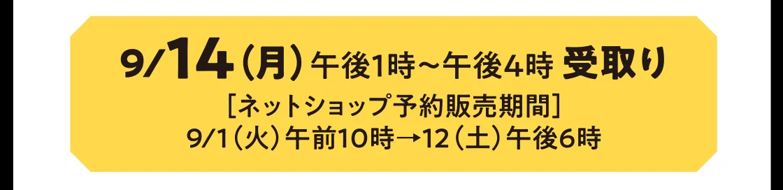9/14（月）午後1時～午後4時 受取り