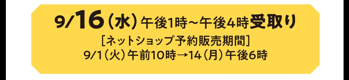 9/16（水）午後1時～午後4時受取り