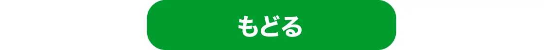 もどる