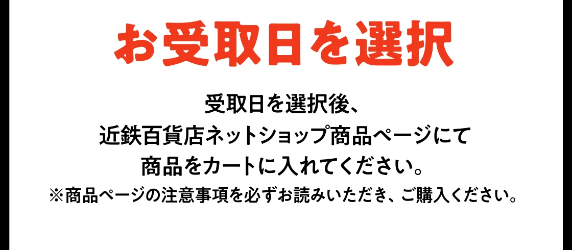 お受取日を選択