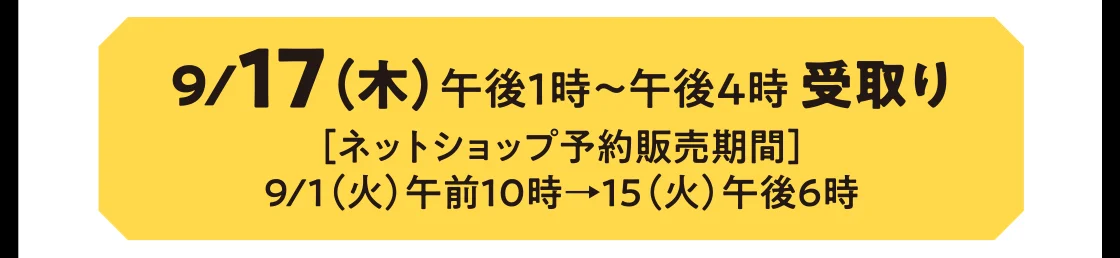 9/17（木）午後1時～午後4時 受取り