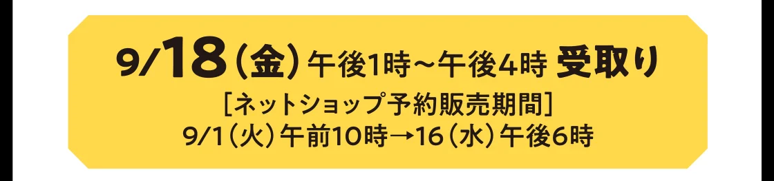 9/18（金）午後1時～午後4時 受取り