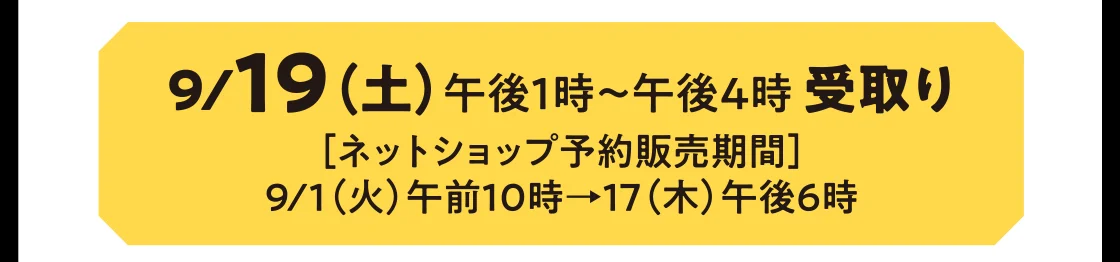 9/19（土）午後1時～午後4時 受取り