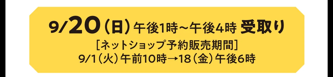 9/20（日）午後1時～午後4時 受取り